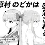 原村のどかは堕落される(きょこーの王国) [d_599157]