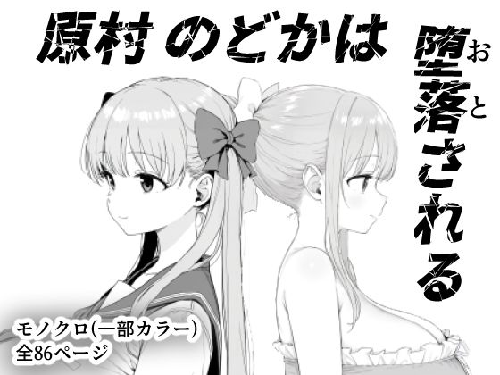 原村のどかは堕落される(きょこーの王国) [d_599157]