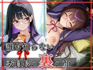 誰も知らない委員長の裏の顔(ぱっこんクラブ) [d_599158]