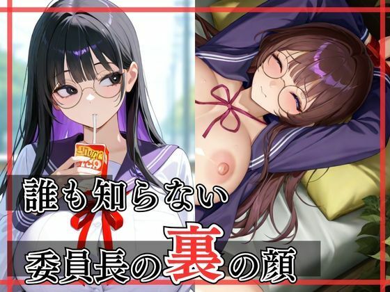 誰も知らない委員長の裏の顔(ぱっこんクラブ) [d_599158]