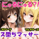 にゅるにゅる？！メス堕ちマッサージ(黒猫Z) [d_599159]