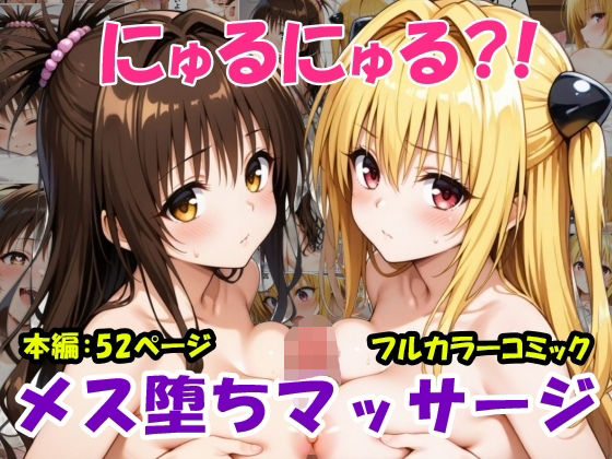 にゅるにゅる？！メス堕ちマッサージ(黒猫Z) [d_599159]