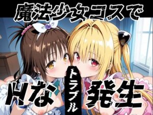 魔法少女コスでHなトラブル発生(ゆめなか惰眠工房) [d_599172]
