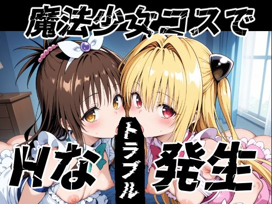 魔法少女コスでHなトラブル発生(ゆめなか惰眠工房) [d_599172]