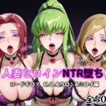 人妻ヒロインNTR堕ち -コードギ〇ス C.〇./カ〇ン/ミ〇イ編-(年上ゲットマン) [d_599208]