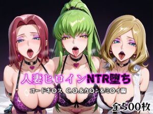 人妻ヒロインNTR堕ち -コードギ〇ス C.〇./カ〇ン/ミ〇イ編-(年上ゲットマン) [d_599208]