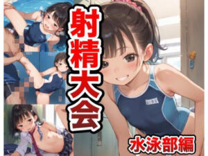 射精大会  水泳部編(けいちゃみ) [d_599217]