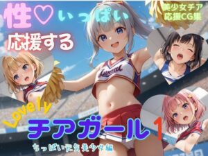 性いっぱい応援するLovelyチアガール1  ちっぱい元気美少女編(アオハル娘スタジオ) [d_599240]