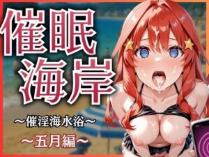 催●海岸〜五月編〜(んはは) [d_599242]