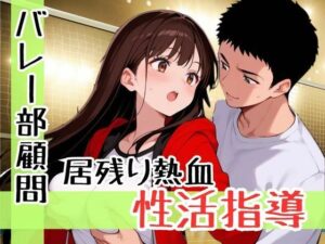 厳しさは愛じゃないって思ってたのに、女子バレー部の可愛すぎる教え子と距離が縮まりすぎて恋に落ちた鬼コーチの話(teruteru坊主) [d_599250]