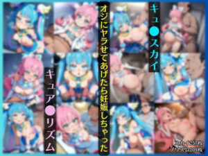 キュ●スカイ＆キュ●プリズム、オジにヤラせてあげたら妊娠しちゃった(猫にマタタビ) [d_599258]