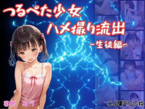 つるぺた少女のハメ撮り流出〜生徒編〜(萬堂筋（まんどうすじ）) [d_599260]