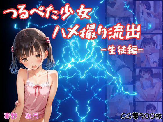 つるぺた少女のハメ撮り流出〜生徒編〜(萬堂筋（まんどうすじ）) [d_599260]