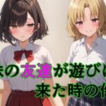 妹の友達が遊びに来た時の件(すたーらいと) [d_599267]