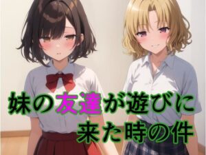 妹の友達が遊びに来た時の件(すたーらいと) [d_599267]