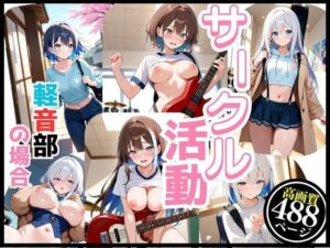 軽音サークルで響かせてる  それぞれの楽しみ(8ゲート) [d_599268]