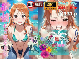 流れ着いた島では  イクイクの実の悪夢(快楽建設本店営業部) [d_599279]