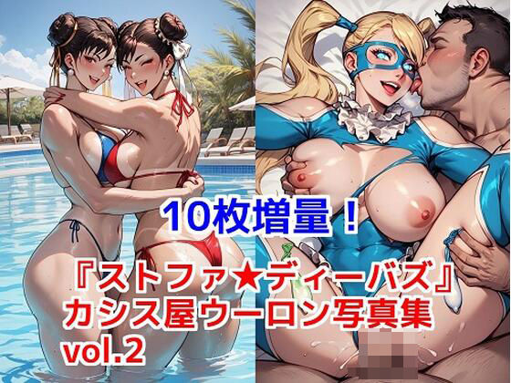 『ストファ ディーバズ』カシス屋ウーロン写真集vol.2(カシス屋ウーロン) [d_599293]