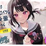 【ルート選択可・耳かき・マッサージ】負けヒロインの後輩ちゃん〜憧れのセンパイと卒業までの最後の時間〜 【CV:山根綺】(SpiceStudio) [d_599303]