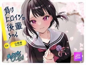 【ルート選択可・耳かき・マッサージ】負けヒロインの後輩ちゃん〜憧れのセンパイと卒業までの最後の時間〜 【CV:山根綺】(SpiceStudio) [d_599303]