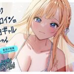 【ルート選択可・耳かき・耳マッサージ】負けヒロインの白ギャルちゃん〜頼りになる後輩くんと二人だけの秘密〜 【CV:長谷川育美】(SpiceStudio) [d_599308]