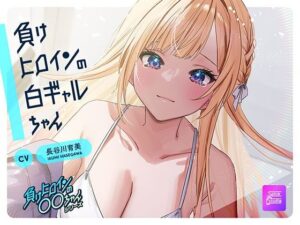 【ルート選択可・耳かき・耳マッサージ】負けヒロインの白ギャルちゃん〜頼りになる後輩くんと二人だけの秘密〜 【CV:長谷川育美】(SpiceStudio) [d_599308]