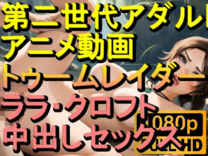【ROAN059】トゥームレイダー ララ・クロフト 中出しセックス「アダルトアニメ動画のアルゴリズム第二世代と動画編集を改良！！」(ローズ志向) [d_599315]