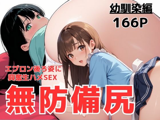 幼馴染とふたりきりの放課後、キッチンに立つエプロン姿の君に恋が芽生えた理由(teruteru坊主) [d_599324]
