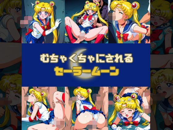 むちゃくちゃにされるセー○ームーン(赤い夢) [d_599331]