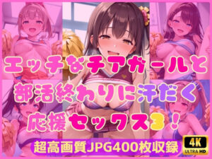 エッチなチアガールと部活終わりに汗だく応援セックス3！(Cherry Palette) [d_599333]