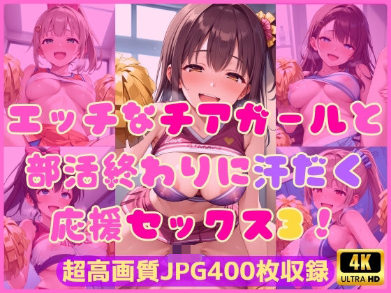 エッチなチアガールと部活終わりに汗だく応援セックス3！(Cherry Palette) [d_599333]