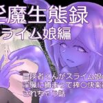 淫魔生態録  スライム娘編(にゅるま湯源泉) [d_599341]