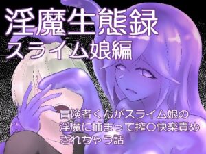 淫魔生態録  スライム娘編(にゅるま湯源泉) [d_599341]
