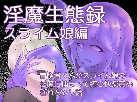 淫魔生態録  スライム娘編(にゅるま湯源泉) [d_599341]