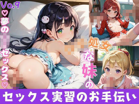 ロリ処女な妹のセックス実習のお手伝い9【夢のロリセックス！200枚！】(ロリロリ堂) [d_599374]
