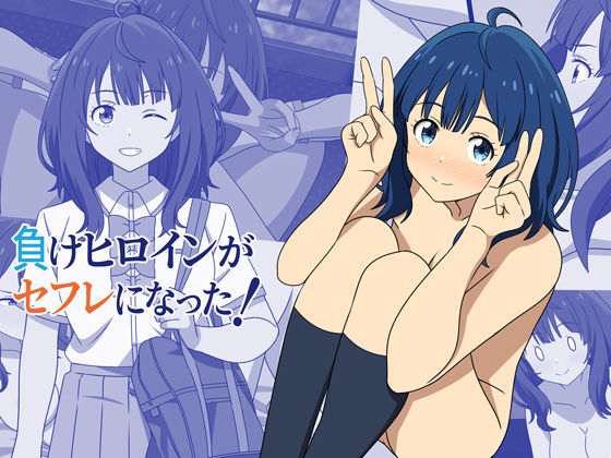 負けヒロインがセフレになった！(オベロン) [d_599381]