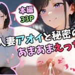 人妻アオイと秘密のあまあまえっち(tAI量SYA精) [d_599384]