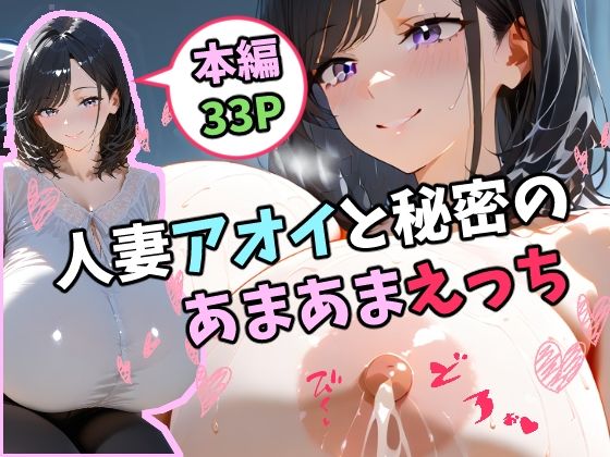 人妻アオイと秘密のあまあまえっち(tAI量SYA精) [d_599384]