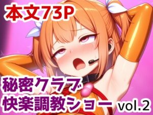 秘密クラブ快楽調教ショー vol.2(saltワークス) [d_599396]