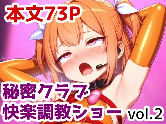 秘密クラブ快楽調教ショー vol.2(saltワークス) [d_599396]
