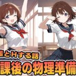 放課後の物理準備室(ゼイゼリヤドリア) [d_599398]