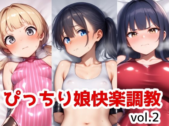 ぴっちり娘快楽調教vol2(saltワークス) [d_599399]