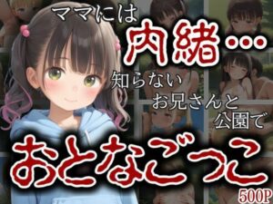 ママには内緒…知らないおにいさんと公園のベンチでおとなごっこ(エロ未来) [d_599413]