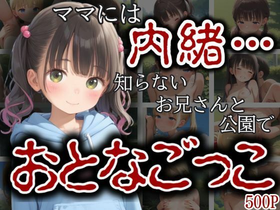 ママには内緒…知らないおにいさんと公園のベンチでおとなごっこ(エロ未来) [d_599413]