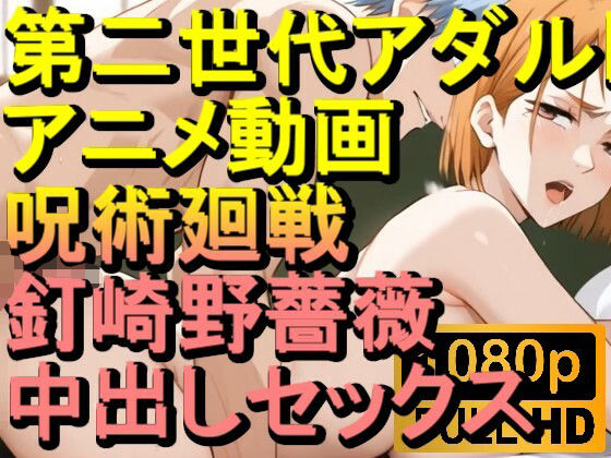 【ROAN062】呪術廻戦 釘崎野薔薇 中出しセックス「アダルトアニメ動画のアルゴリズム第二世代と動画編集を改良！！」(ローズ志向) [d_599426]