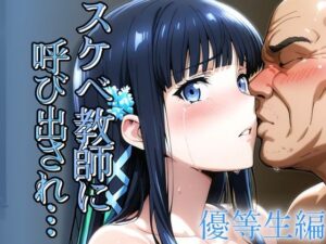 スケベ教師に呼び出され  優等生編(ゾーじるし) [d_599484]