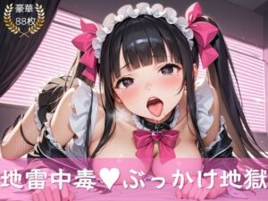 地雷中毒  ぶっかけ地獄(白咲こはる) [d_599518]