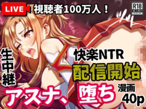 アスナ、堕ち──快楽NTR生中継【視聴者100万人】配信開始(シコリの森) [d_599521]