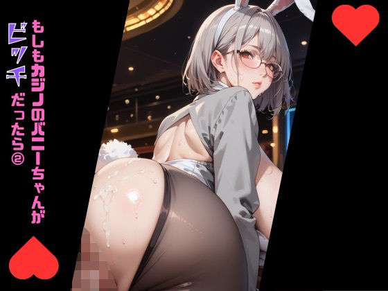 もしもカジノのバニーちゃんがびっちだったら2(むちむち.com) [d_599533]