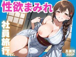 性欲まみれ  社員旅行ver.(かわいいファーム) [d_599555]